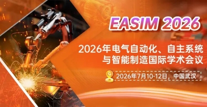 太阳集团tcy8722将主办2026年电气自动化、自主系统与智能制造国际学术会议